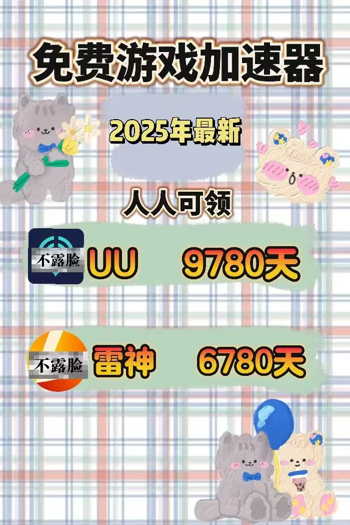7月20日uu雷神加速器口令cdk免费领取