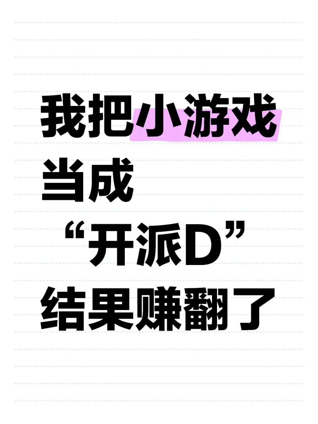 我把小游戏 当成“开派D” 结果赚翻了