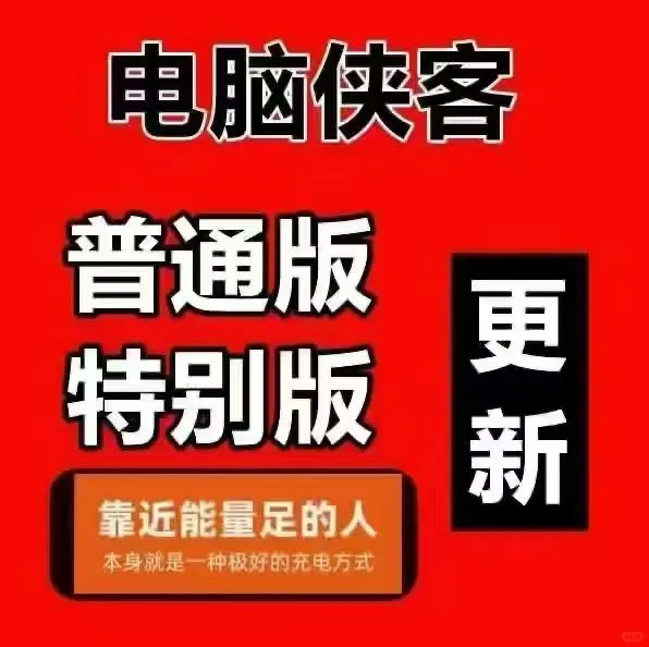 电脑侠客特别版更新啦！