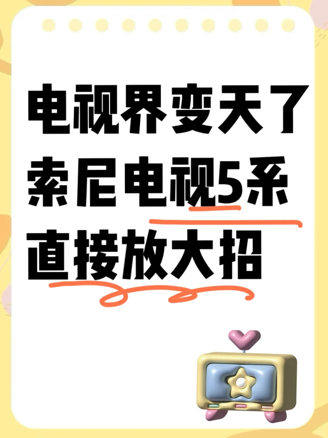 电视界变天了～索尼新品这是来了个大招啊‼️