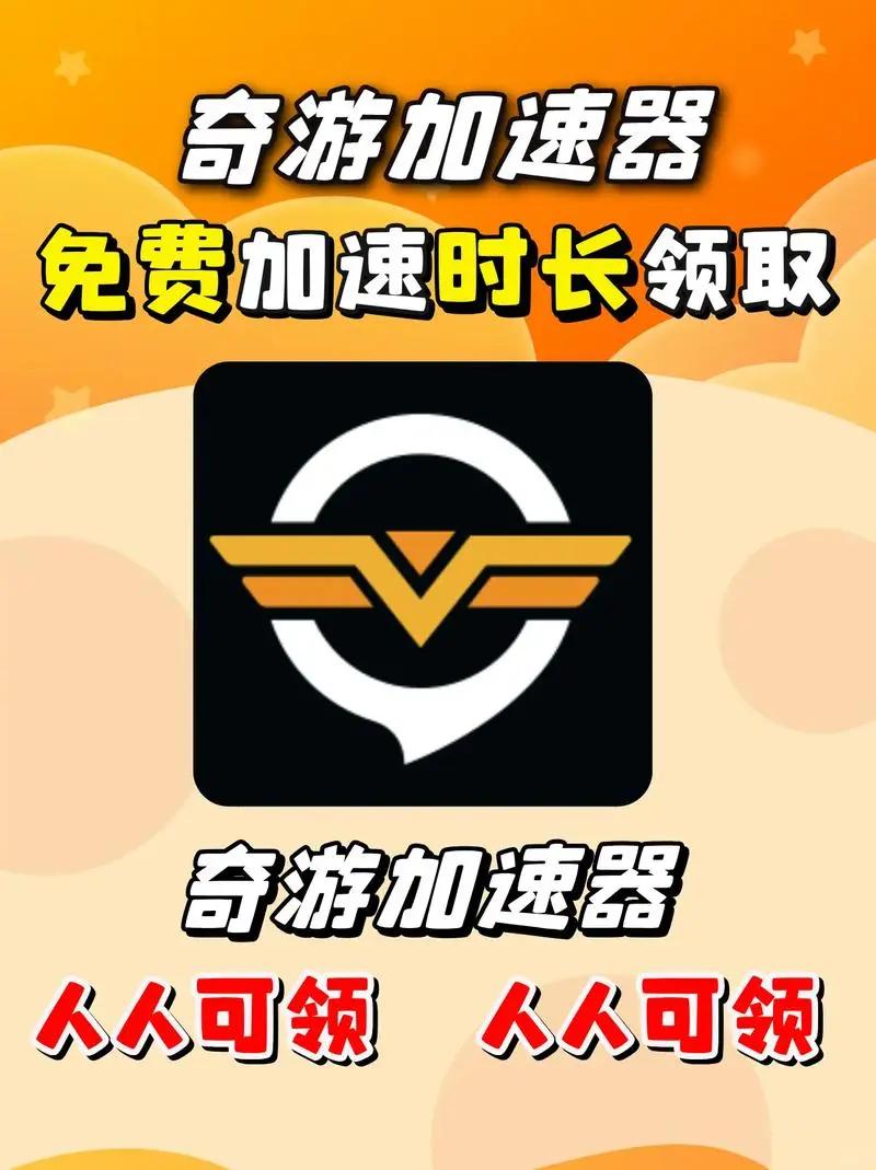 奇游加速器:加速你的游戏世界,体验飞速!