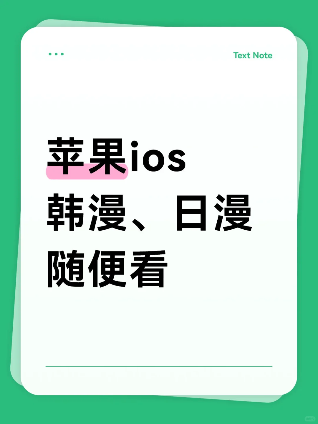 看漫画神器 苹果ios 韩漫日漫随便看