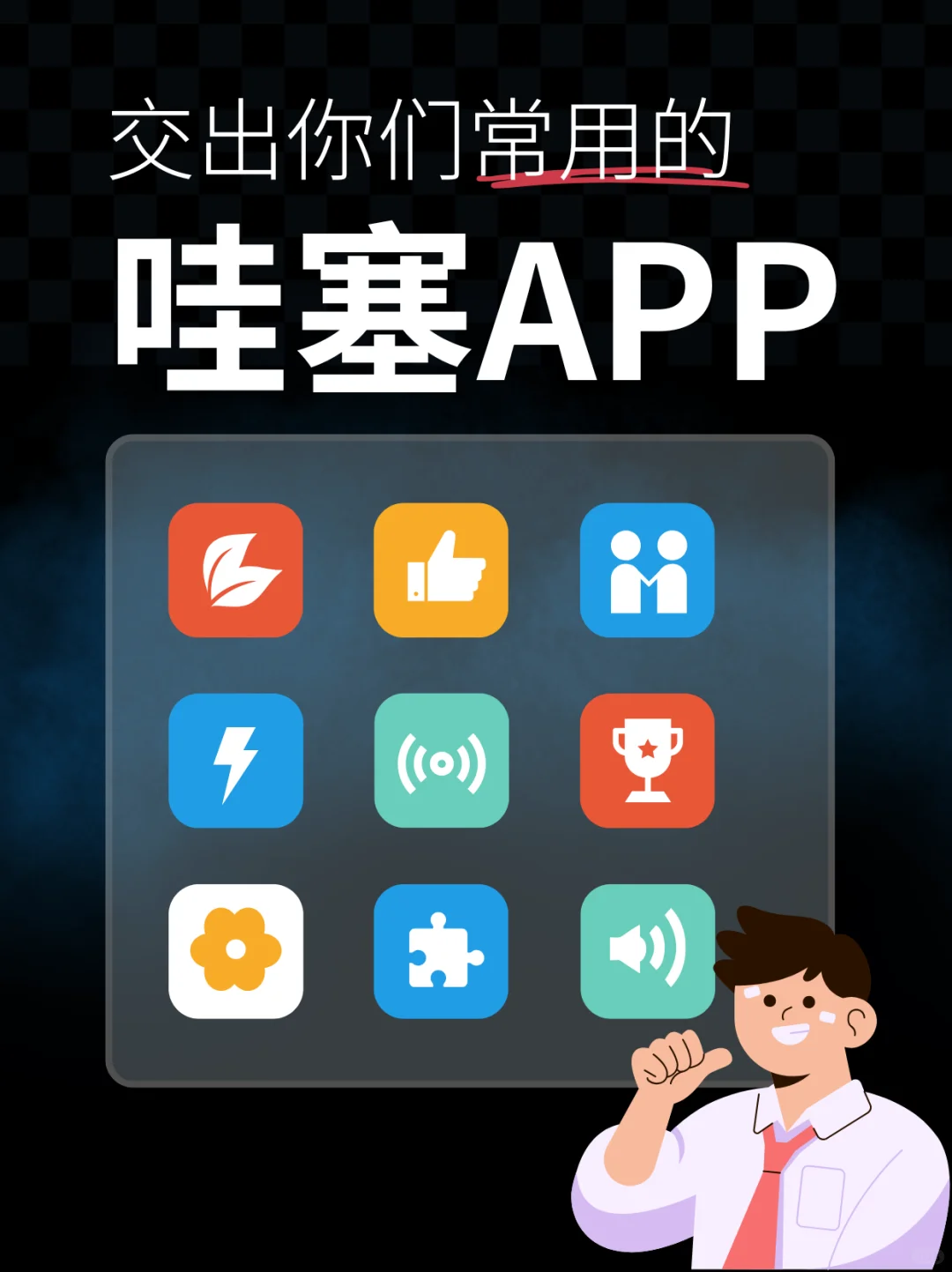 交出你们常用的哇塞app