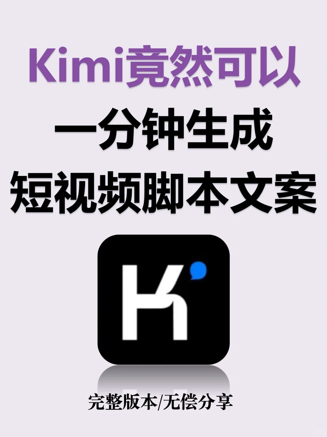 Kimi竟然❗️1分钟写完✅短视频文案和脚本