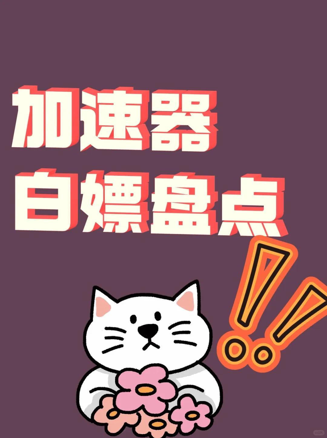 白嫖主流游戏加速器