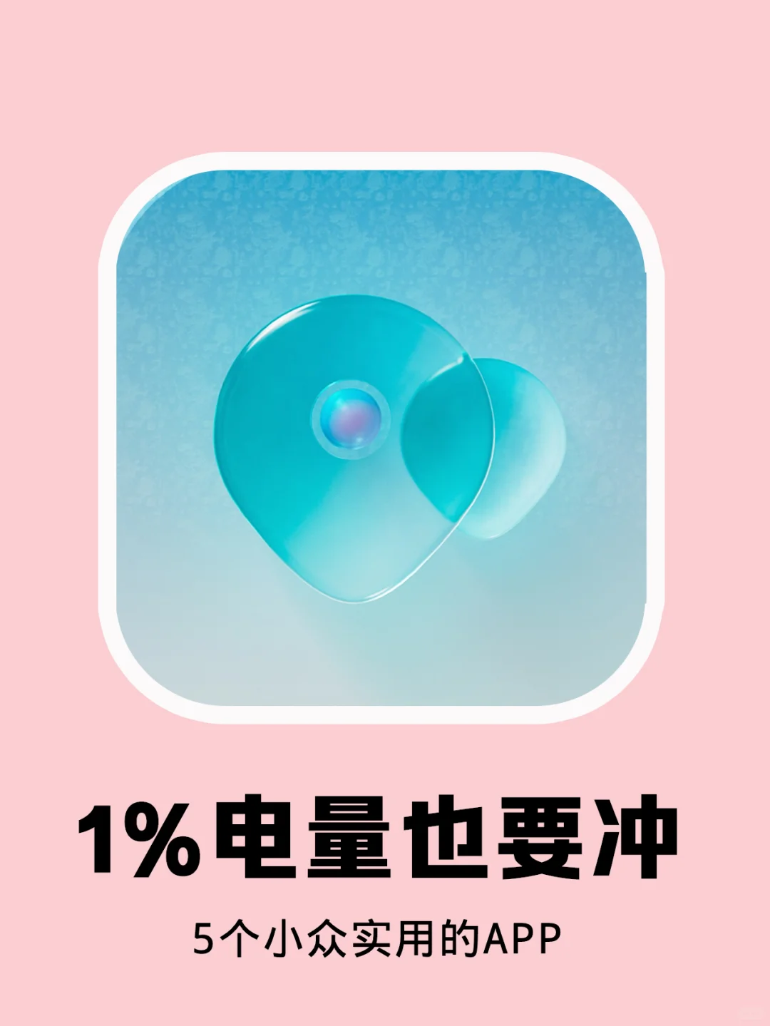 挖到宝了！有被这5个小众实用的app惊艳到！