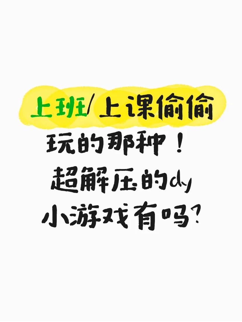 求推！上班/上课能偷玩的抖音解压小游戏