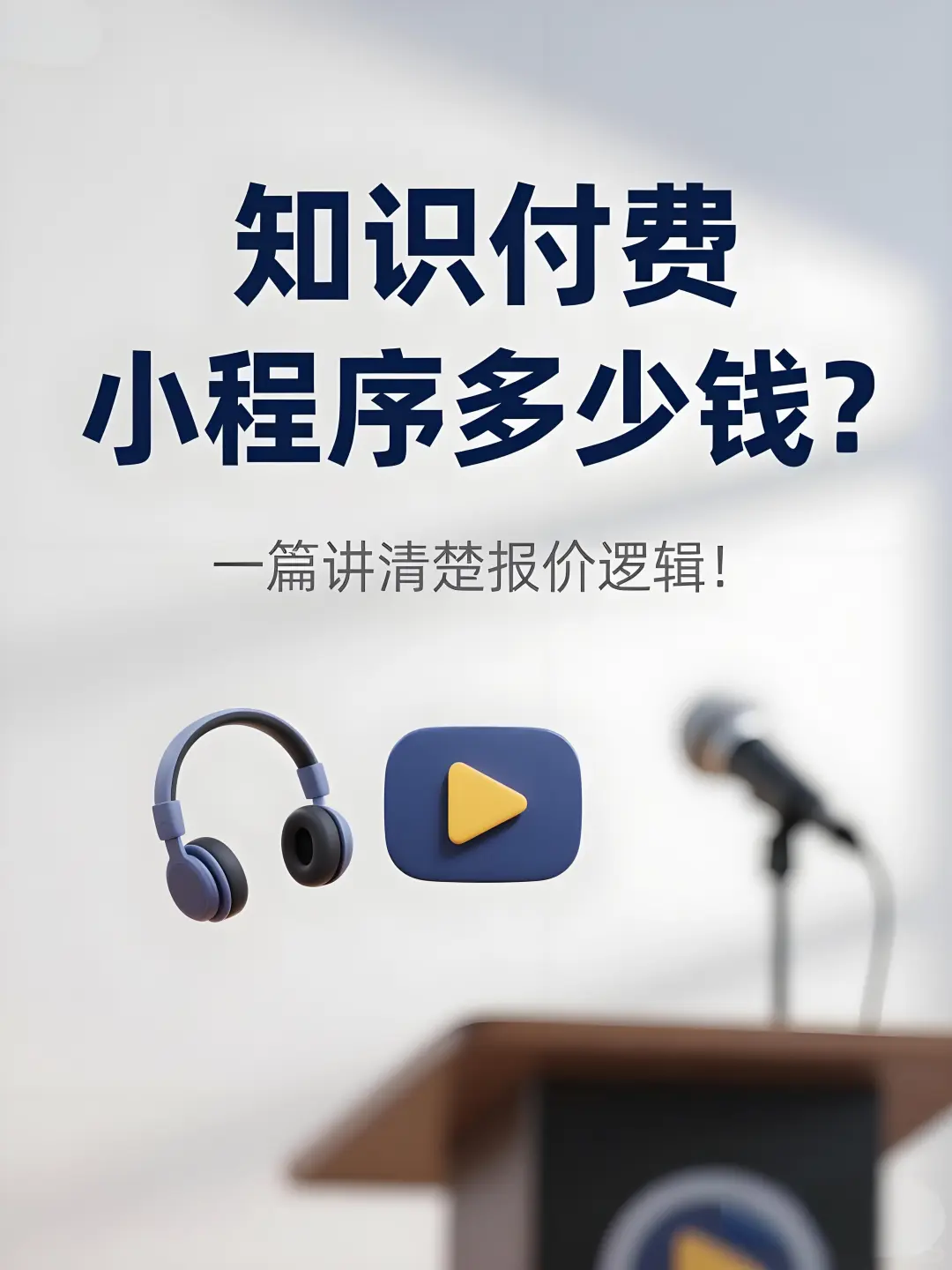 知识付费小程序多少钱？一篇讲清楚报价逻辑！