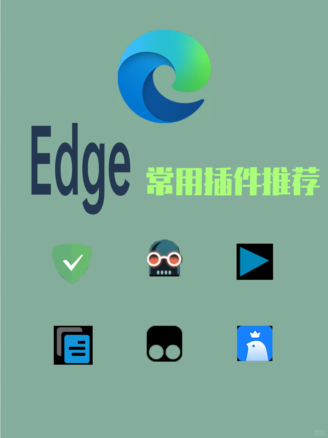 Edge浏览器常用插件推荐以及如何下载插件