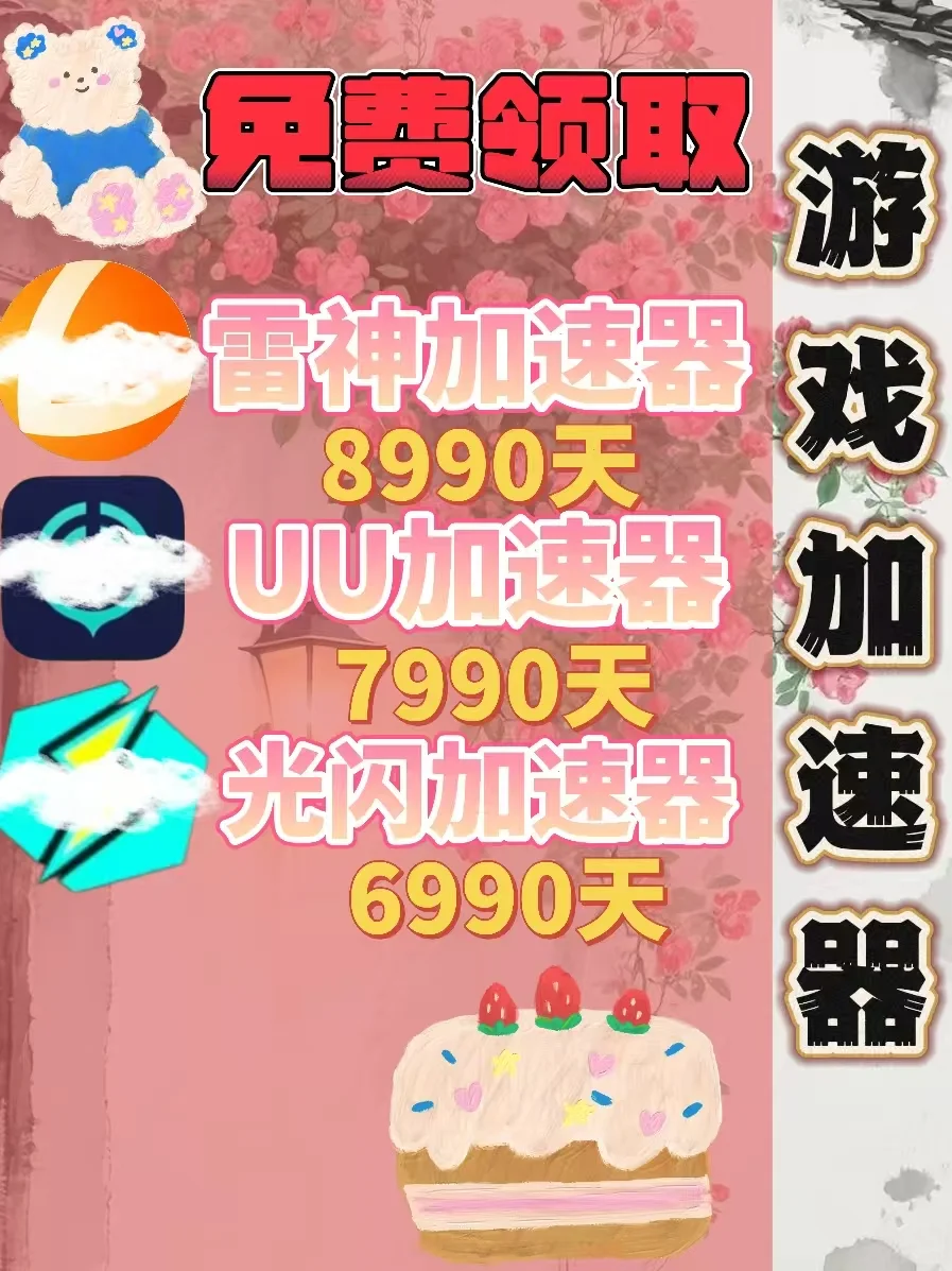 7月15日UU雷神加速器口令cdk，免费领取