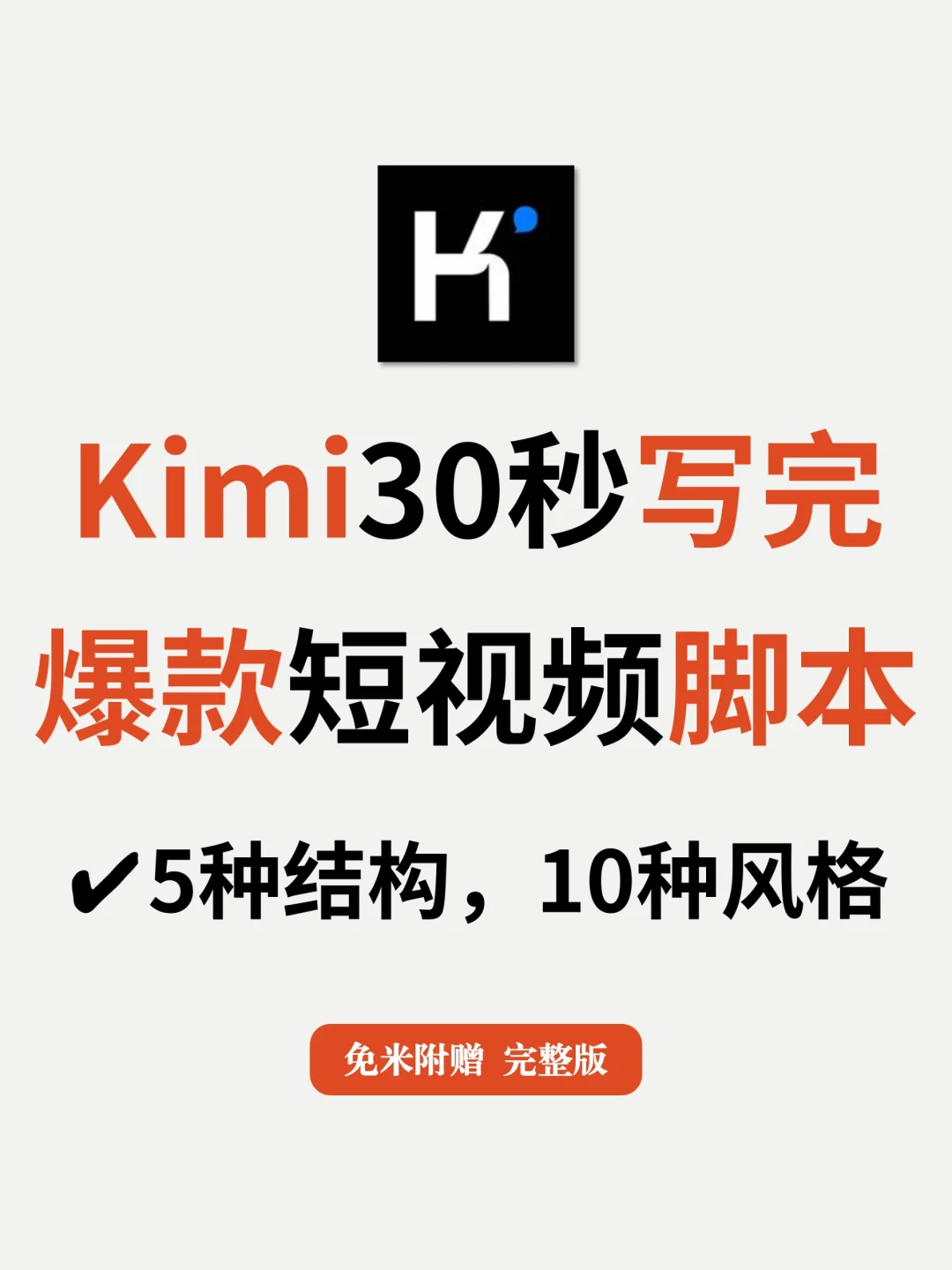 用Kimi写爆款短视频脚✅30秒搞定‼️