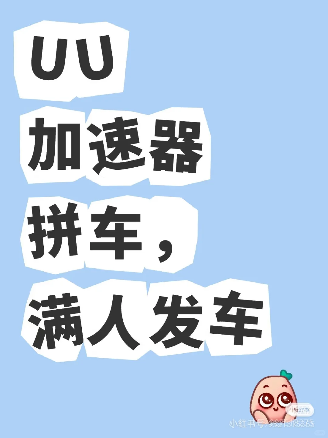 uu 加速器 拼车 （仅限广东）