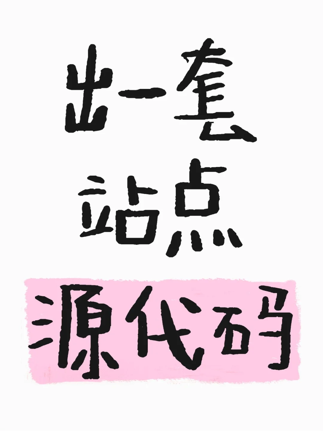 出站点源码（带后台）