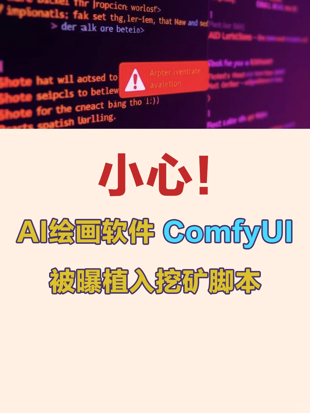 小心!AI绘画软件ComfyUI被注入挖矿脚本