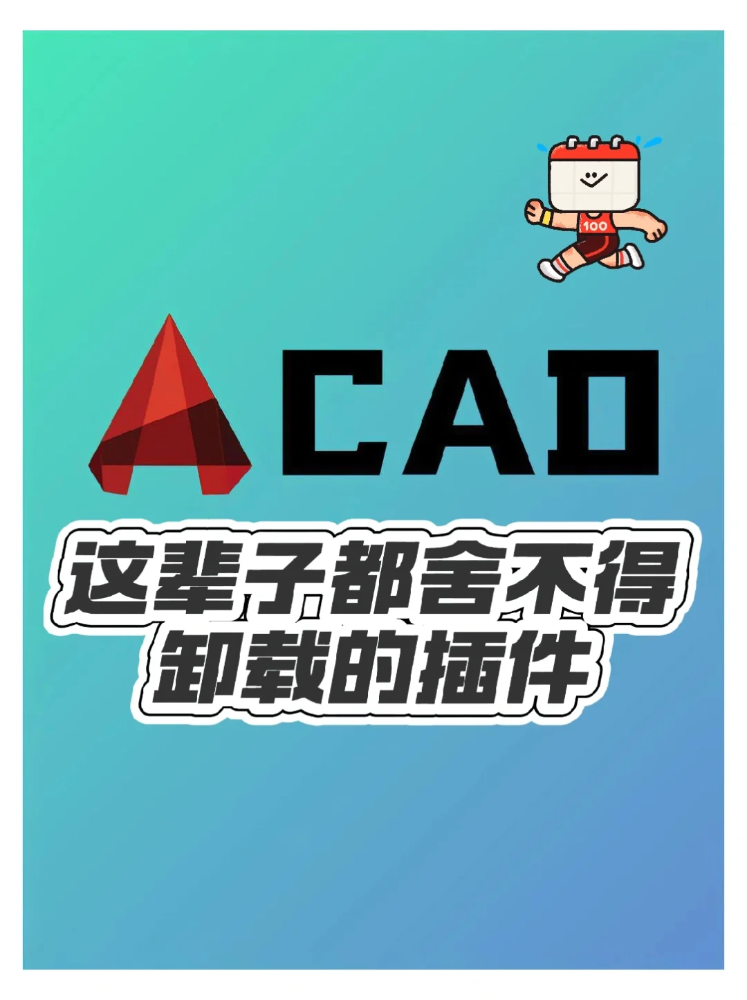 室内生这辈子都舍不得删的CAD插件
