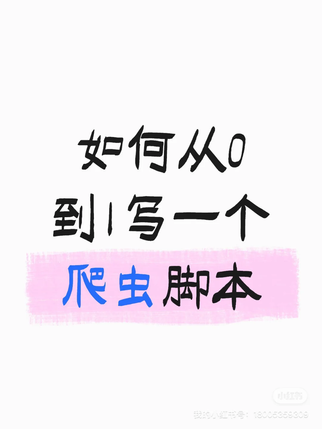 Python爬虫 | 手把手教你写一个爬虫脚本