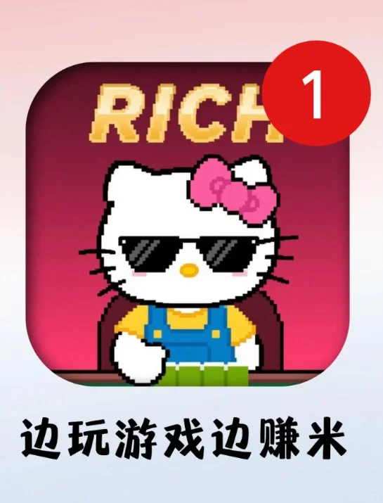 🌟后悔才知道！边玩游戏边赚米，微