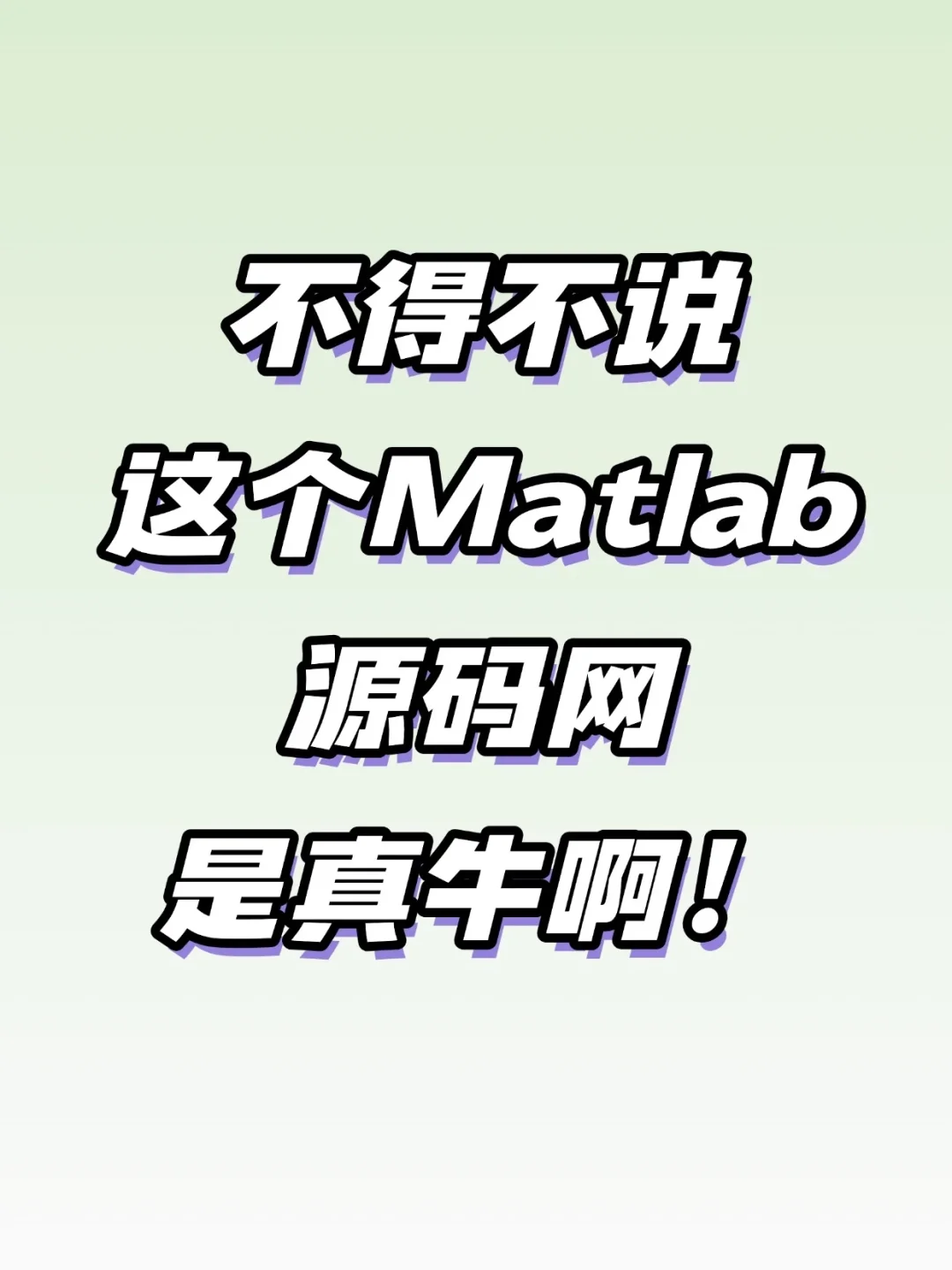 我愿称之为最🐮Matlab源码网✨✨