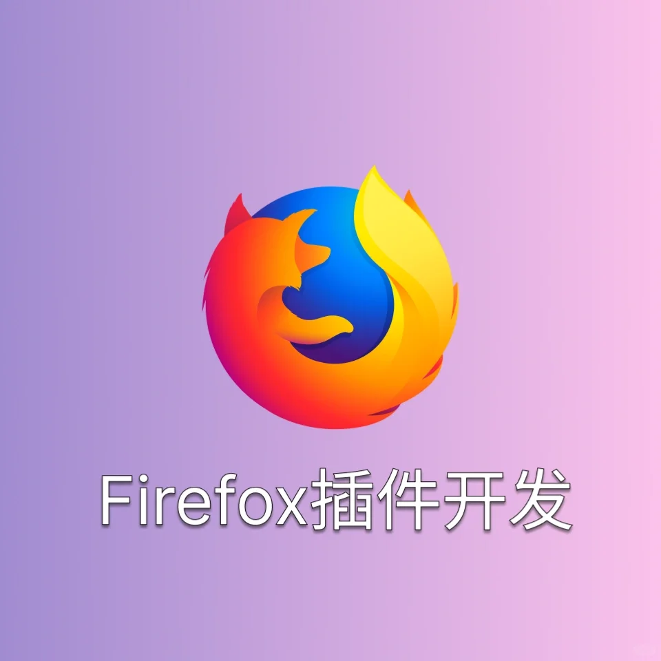 浏览器插件开发chrome，firefox，egde