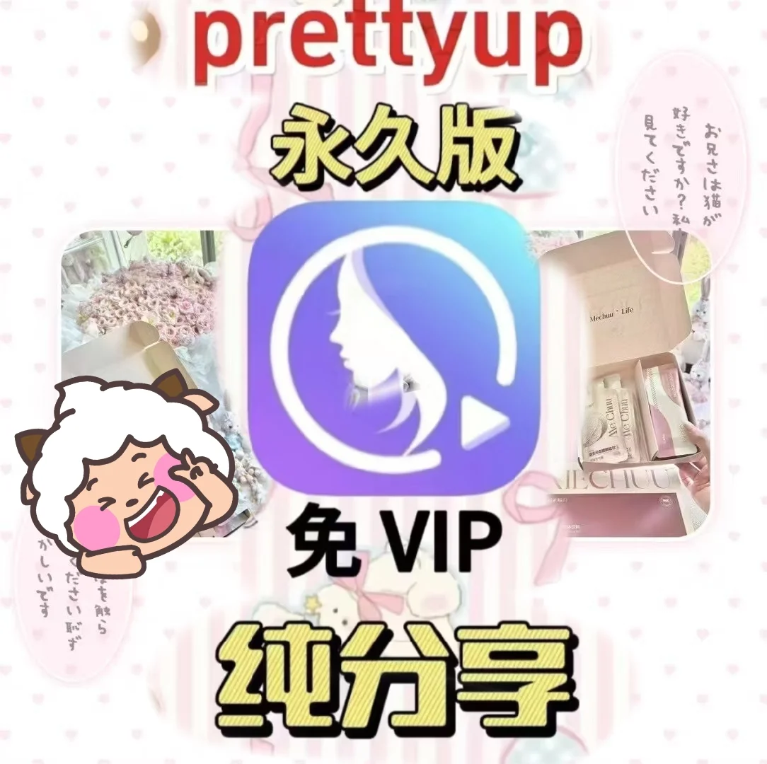 pretty up永久汇源