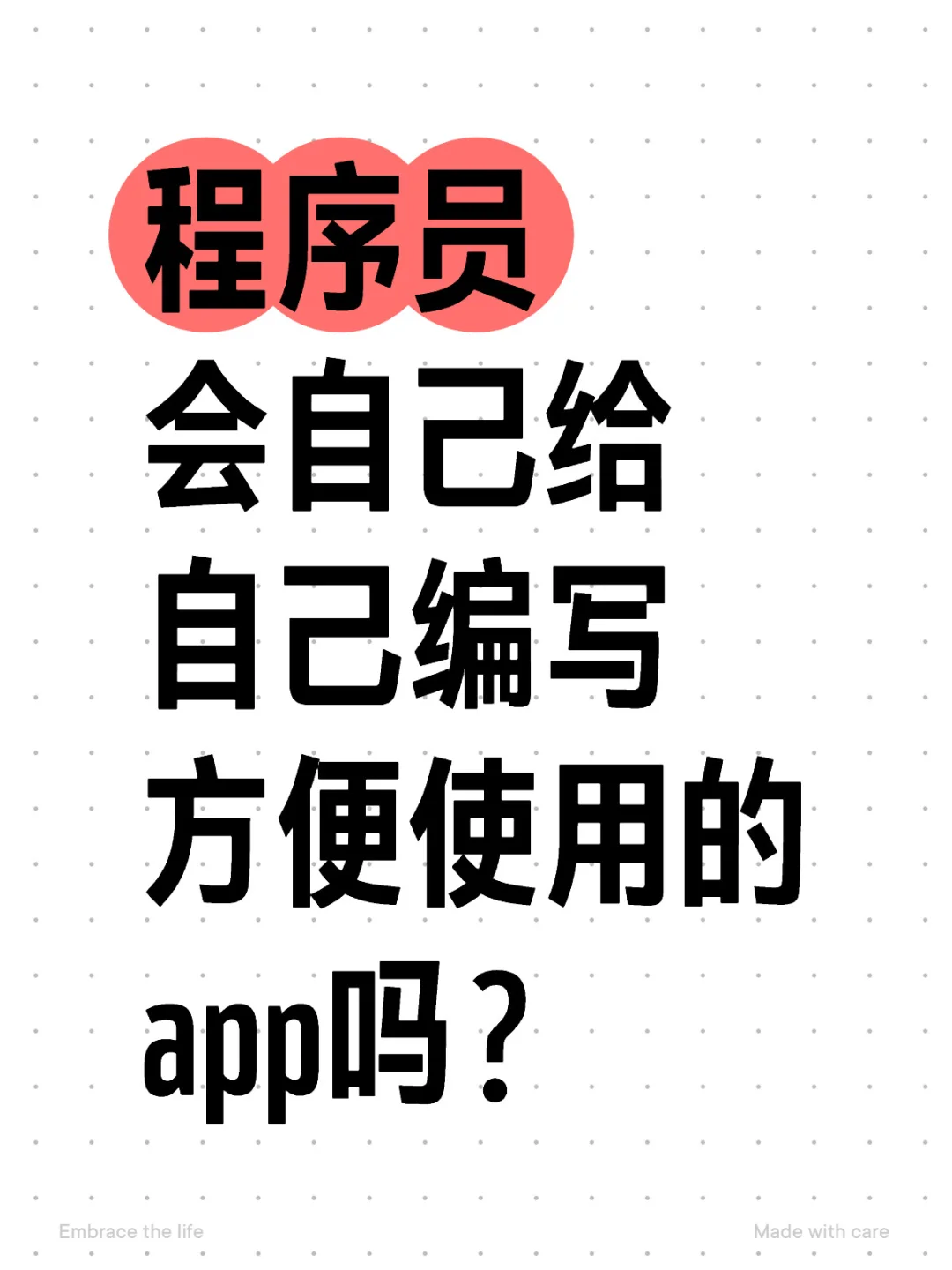 程序员会自己给自己编写app吗？