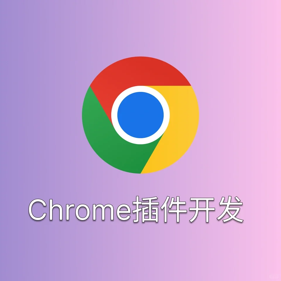 浏览器插件开发chrome，firefox，egde