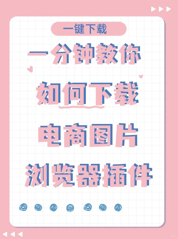 一键下载电商图片，sku图，视频等