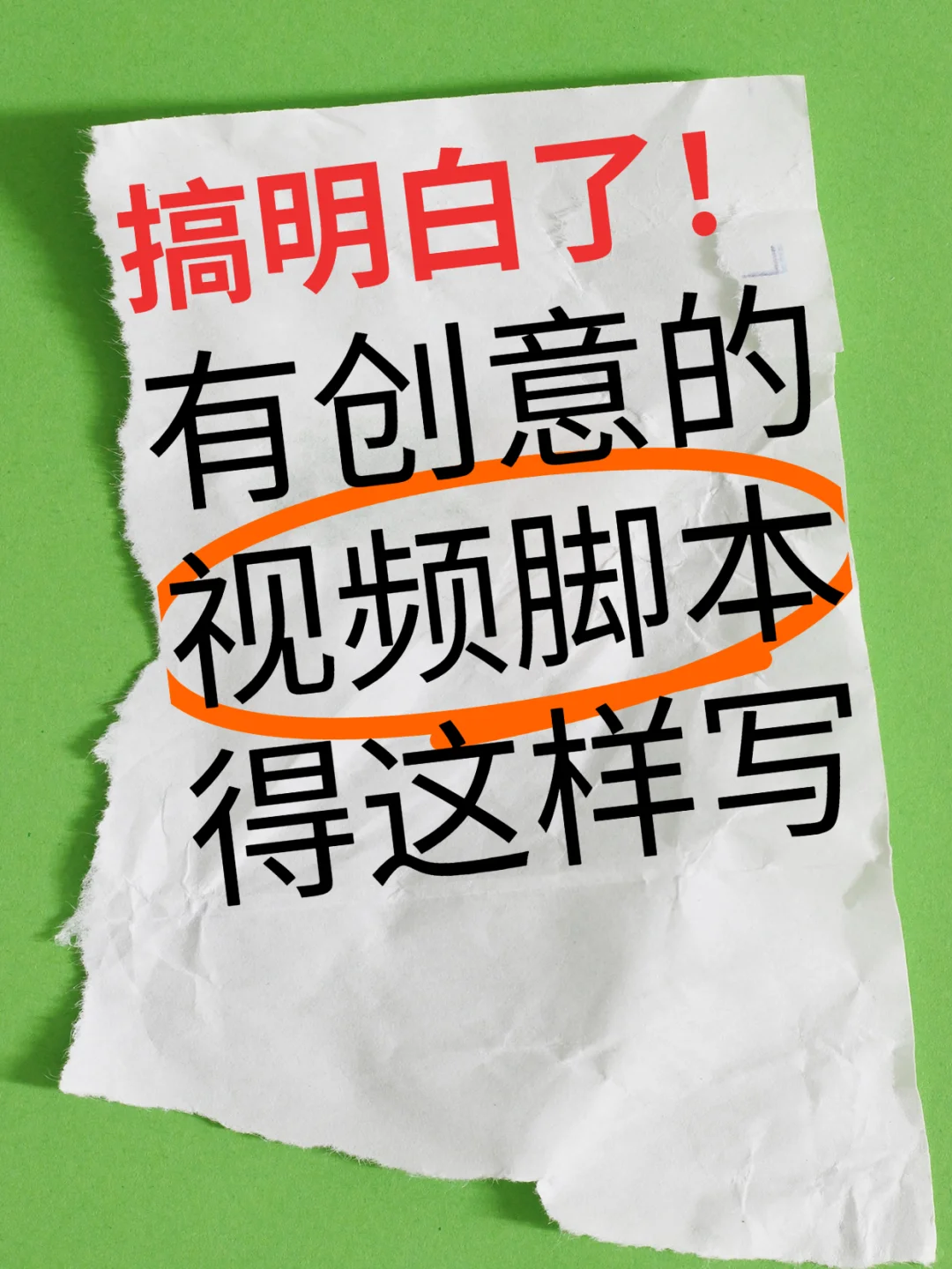 爆款视频脚本，原来都套了这个公式！
