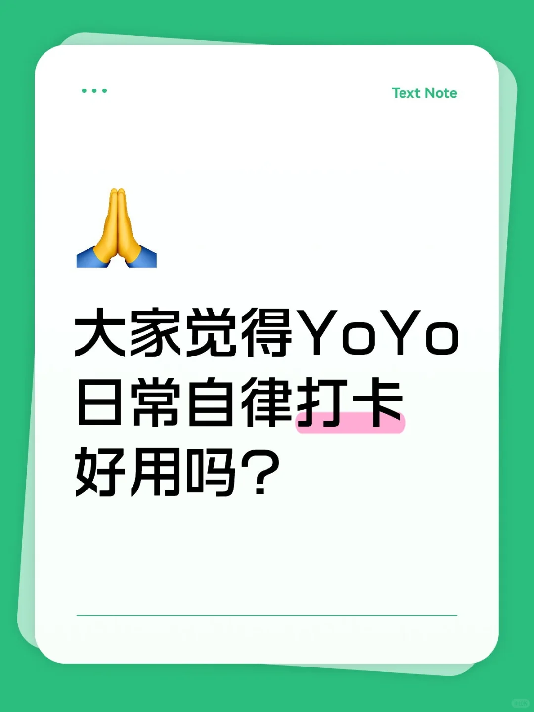 大家觉得YoYo日常自律打卡好用吗？