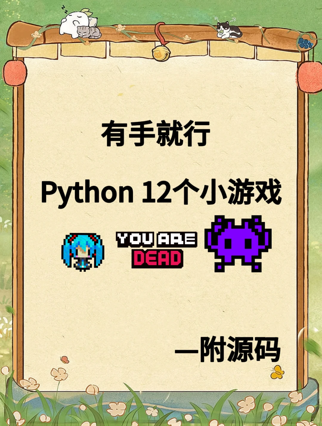 12个超有趣的Python小游戏 🔥附源码🔥