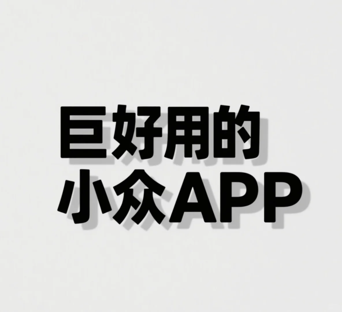 有哪些超好用却少有人知的宝藏APP？