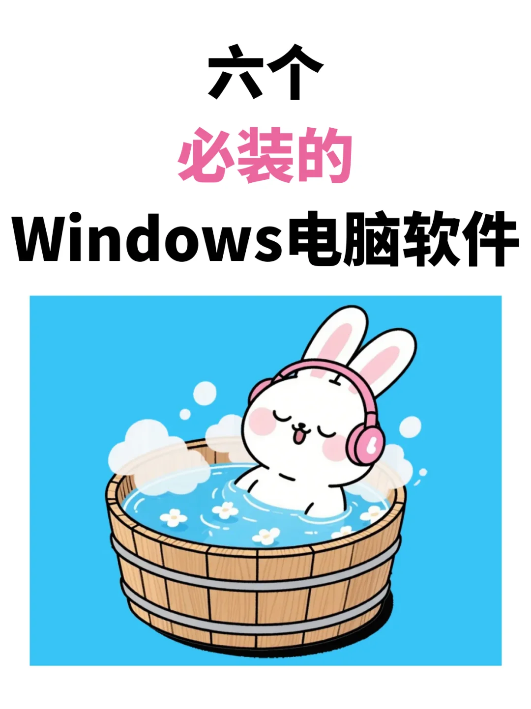 6个必装的windows封神软件❗装完不后悔❗
