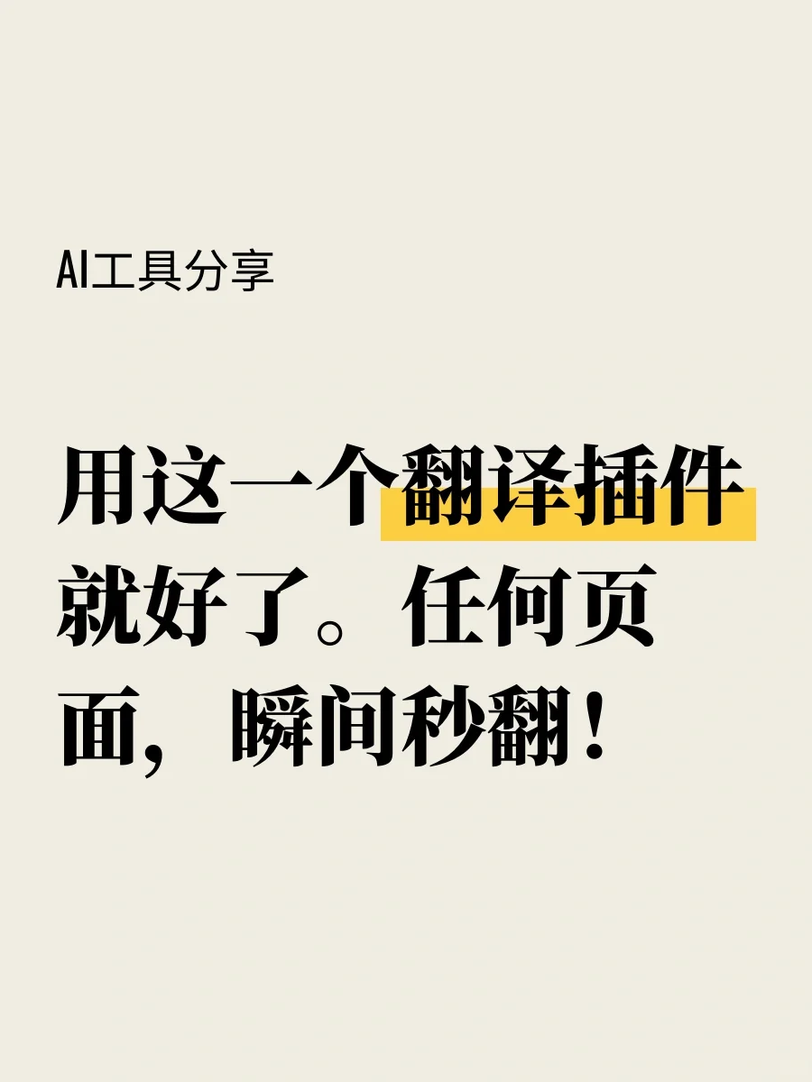 一键翻译！再也不会看不懂海外信息了