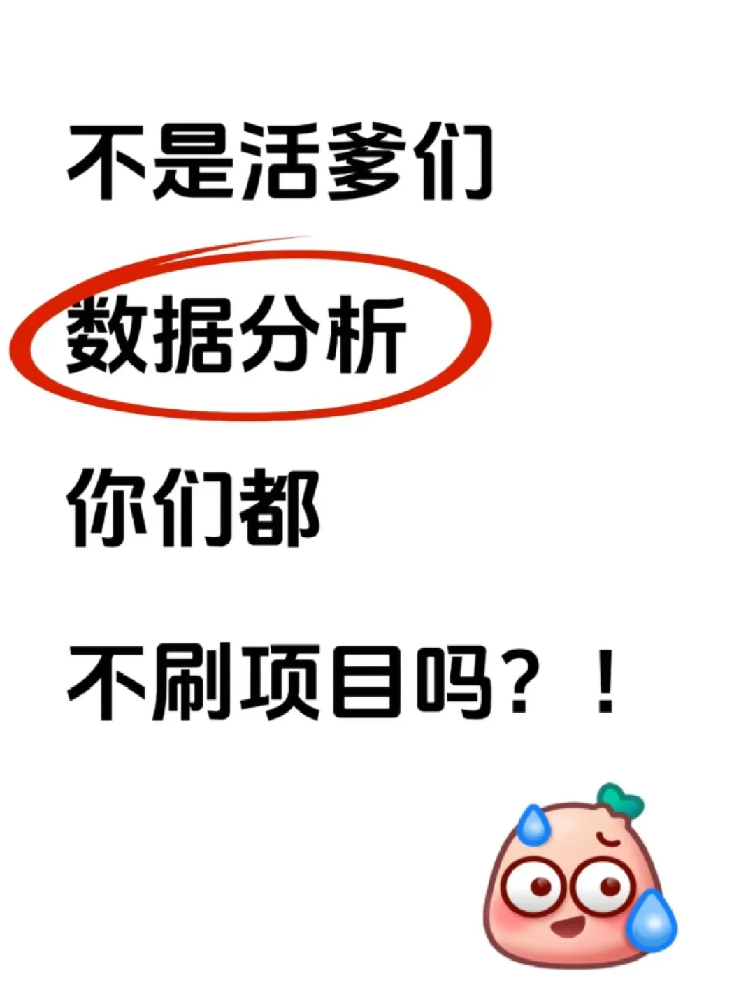不是活爹们，数据分析，你们都不刷项目吗？