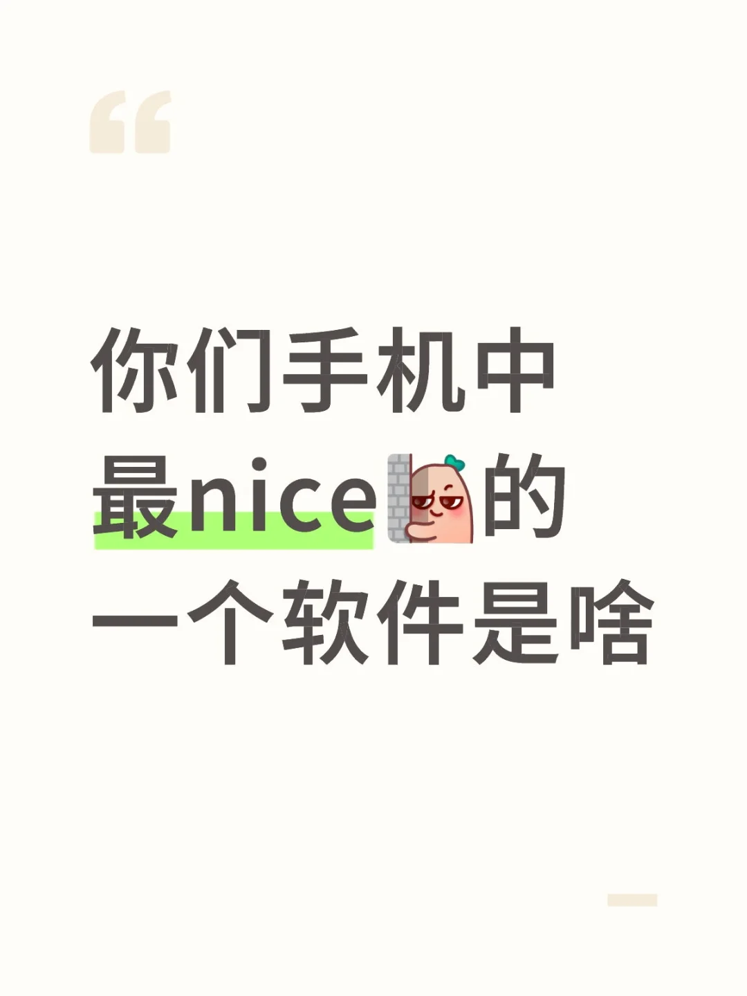 你们手机中最nice的一个软件是