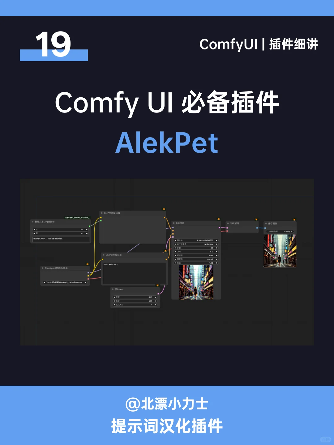ComfyUI必备插件19：AlekPet提示词汉化~