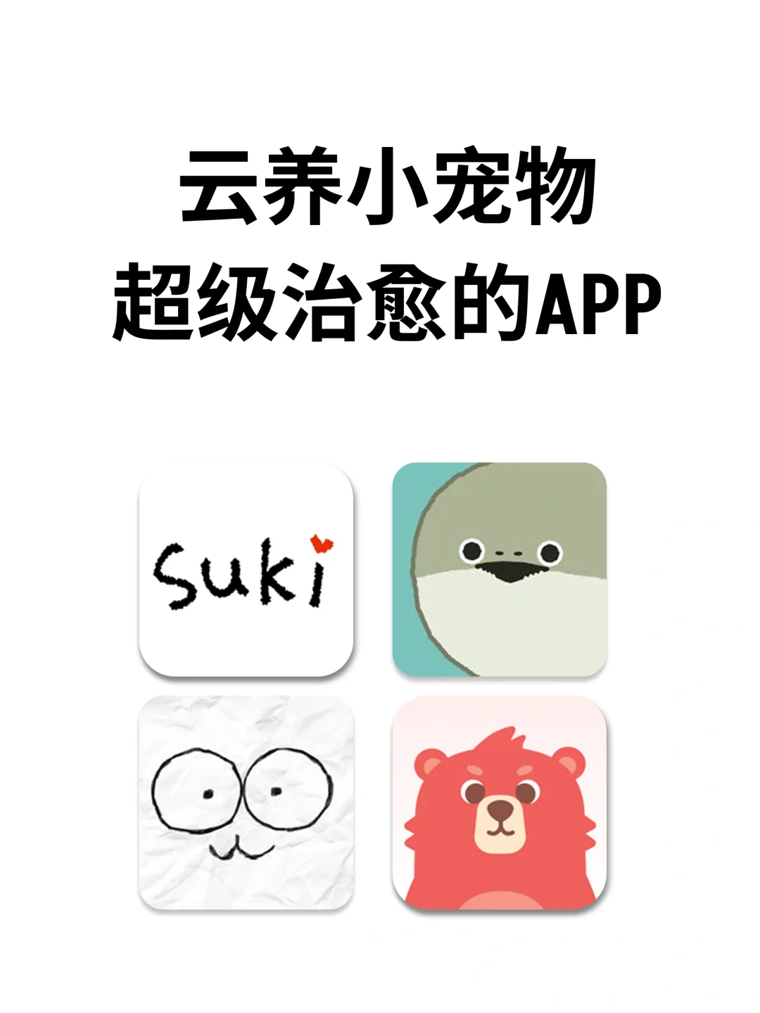 云养小宠物，超级治愈，打发时间一定要玩✅