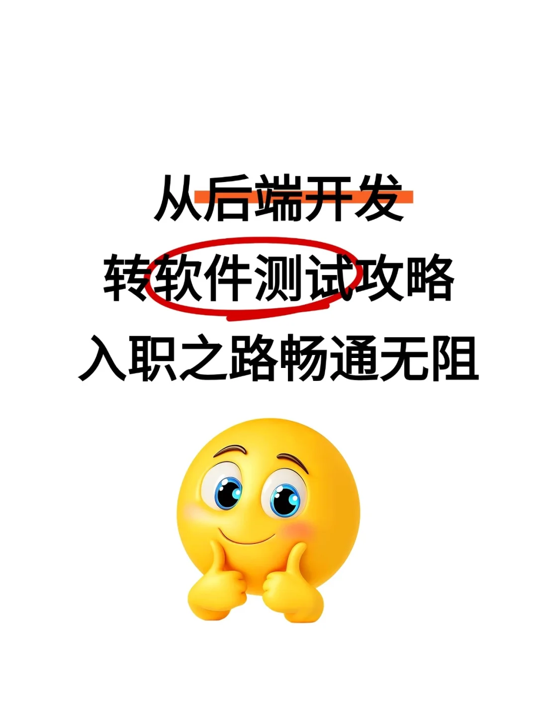 从开发转软件测试攻略
