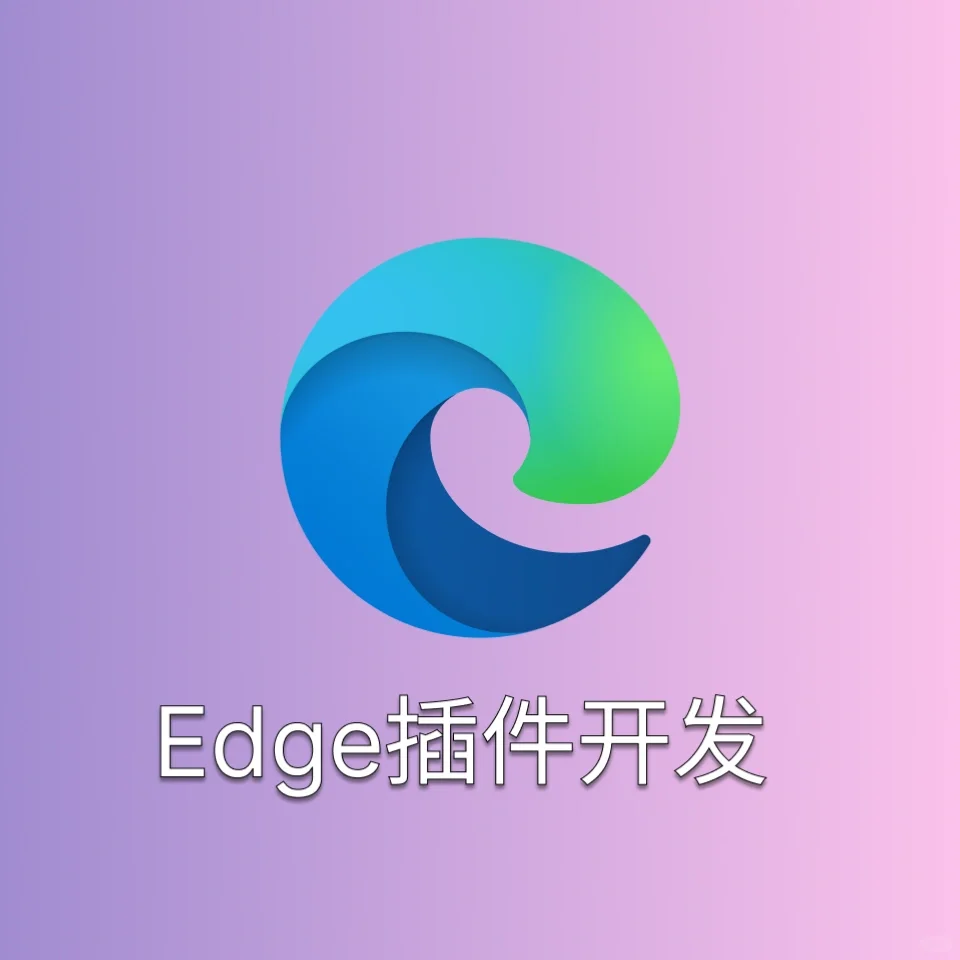 浏览器插件开发chrome，firefox，egde