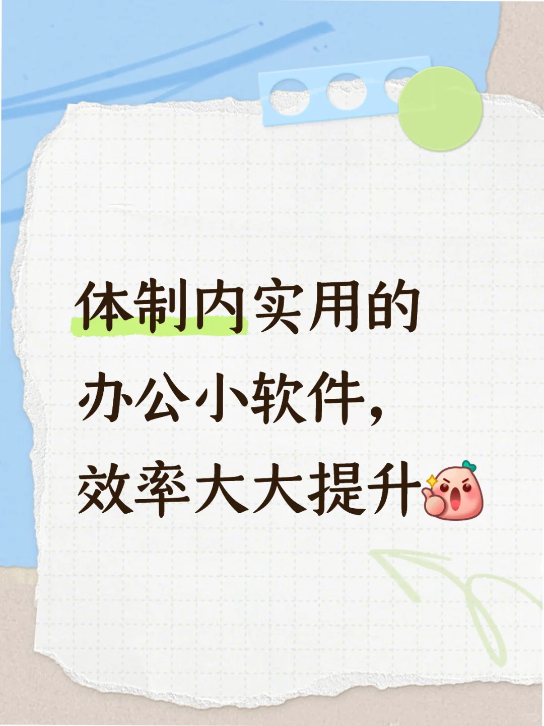 体制内好用软件