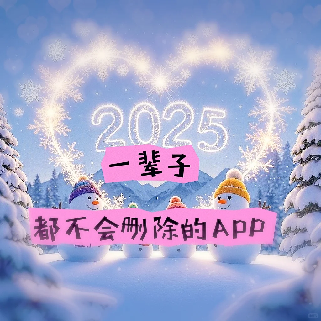 今年绝不会删的APP