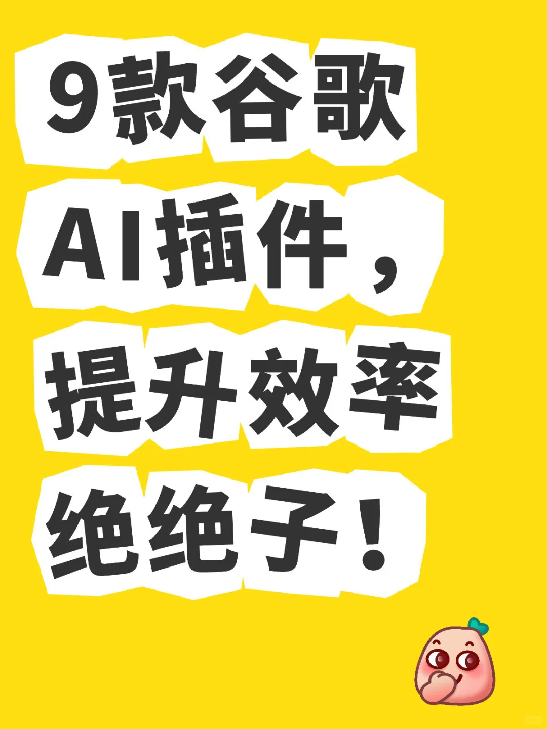 9款谷歌AI插件，提升效率绝绝子！