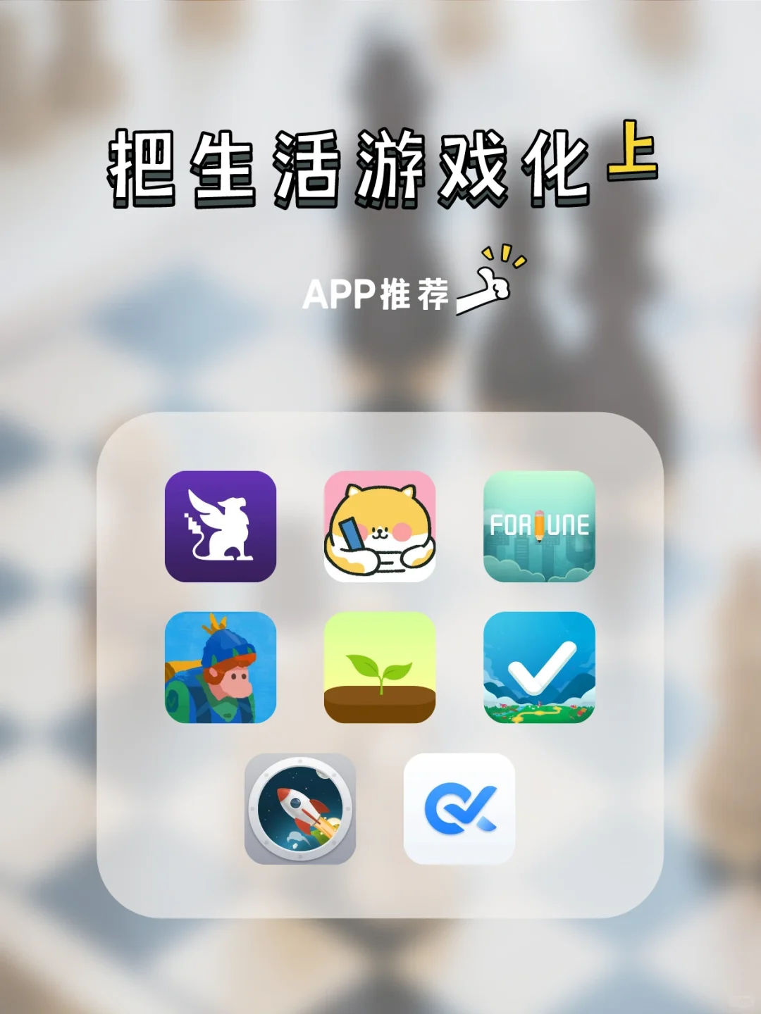 把生活游戏化：趣味性 app 推荐（上）