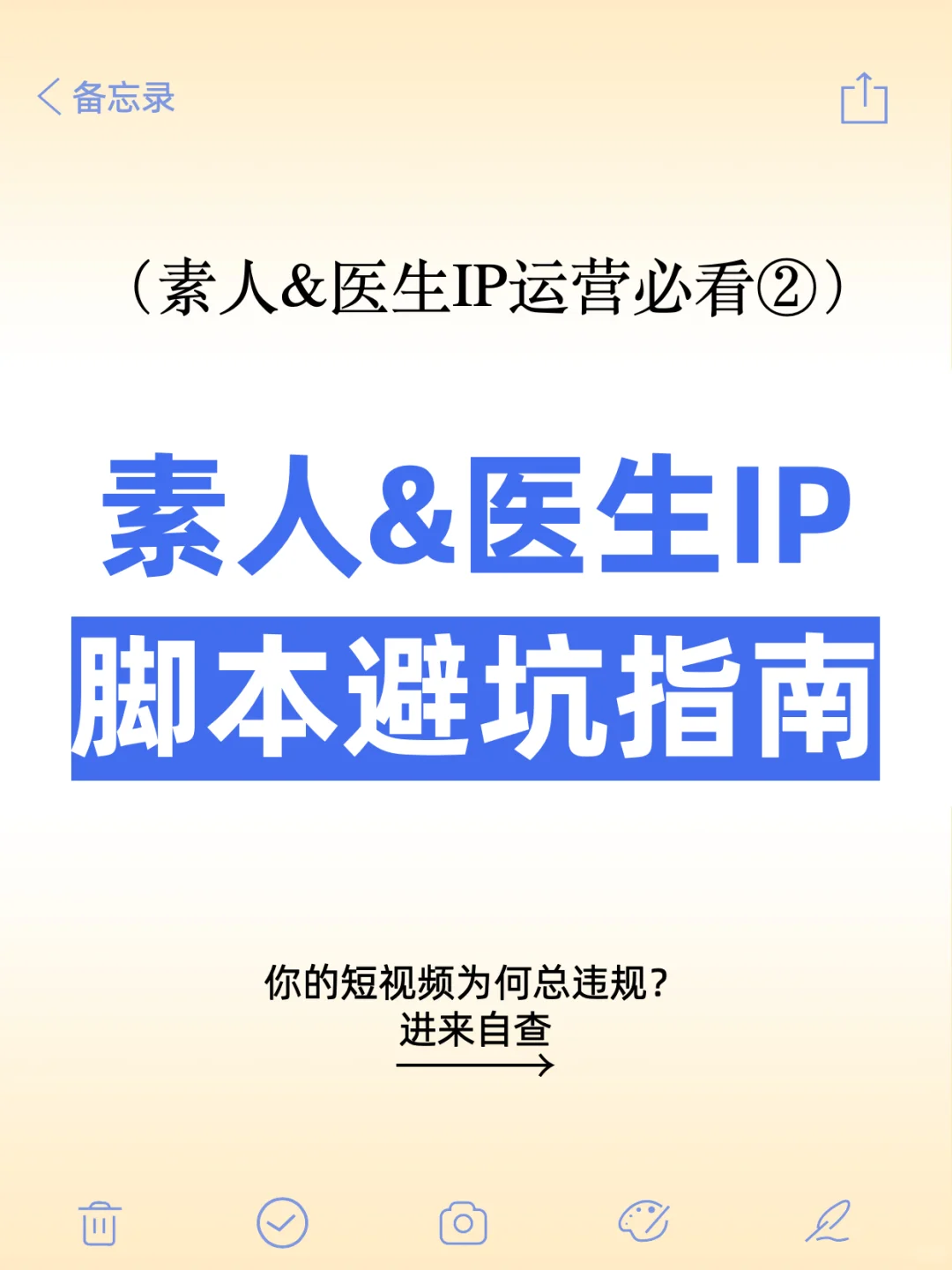 素人&医生IP内容脚本，避开7个雷区
