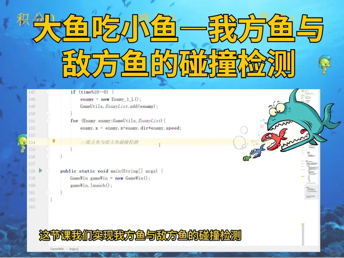 【Java项目】大鱼吃小鱼，源码+视频+数据库