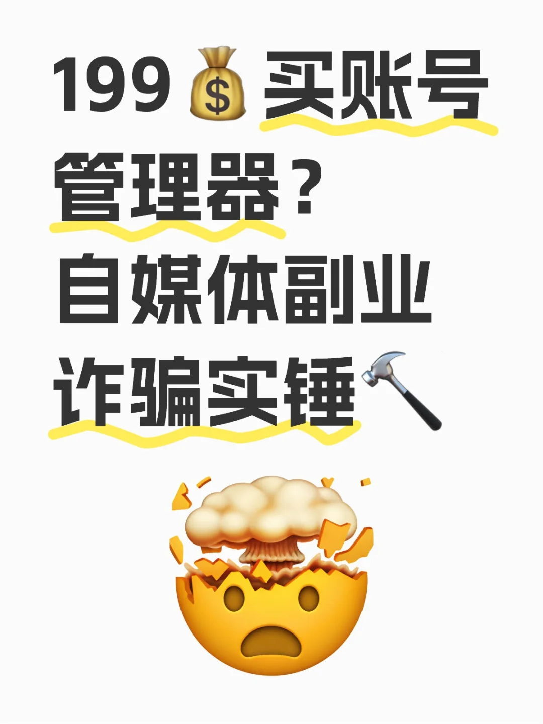 自媒体兼职避坑 别让骗子榨干你的钱包!