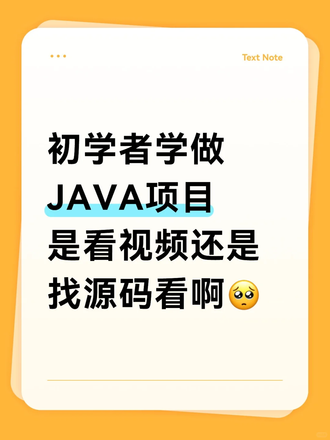 初学者学做JAVA项目是看视频还是找源码看啊