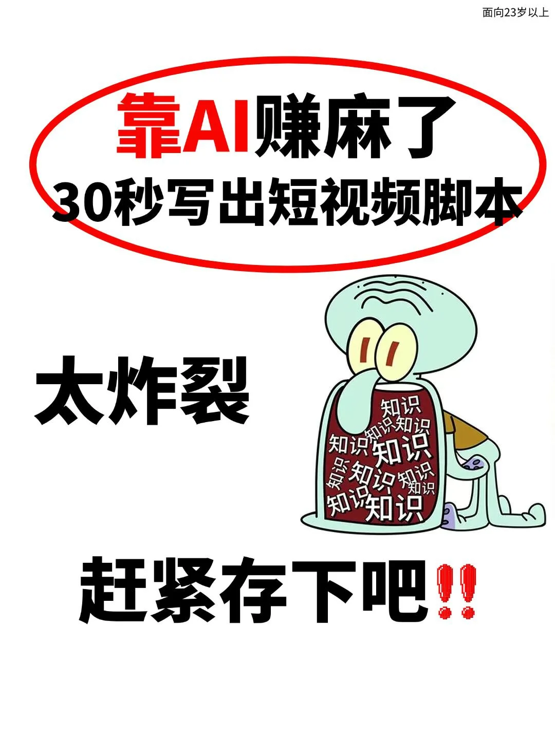 30秒💰到手了❗ai做短视频脚本又快又炸
