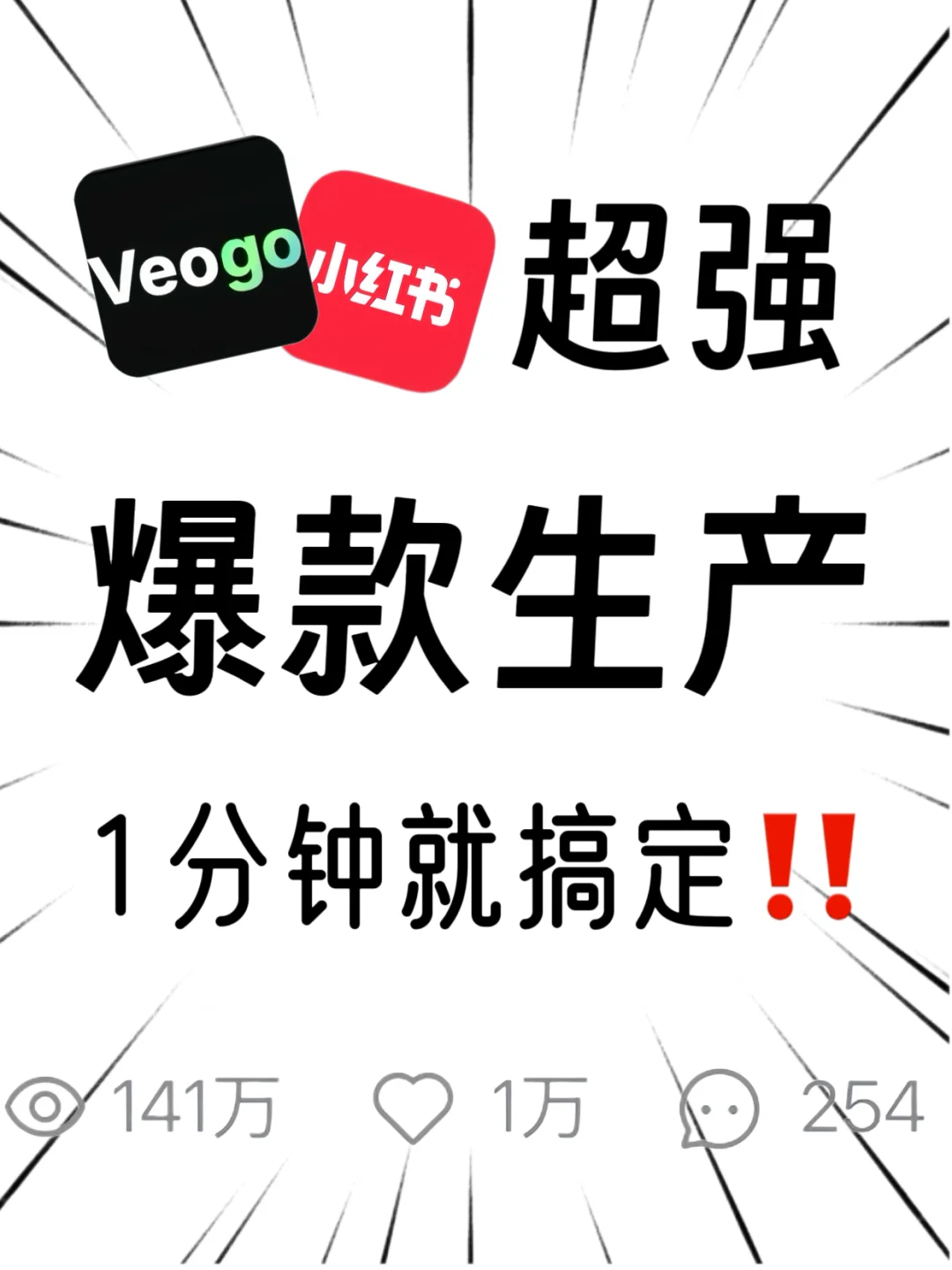 Veogo+小红书=超强爆款脚本生产线！！