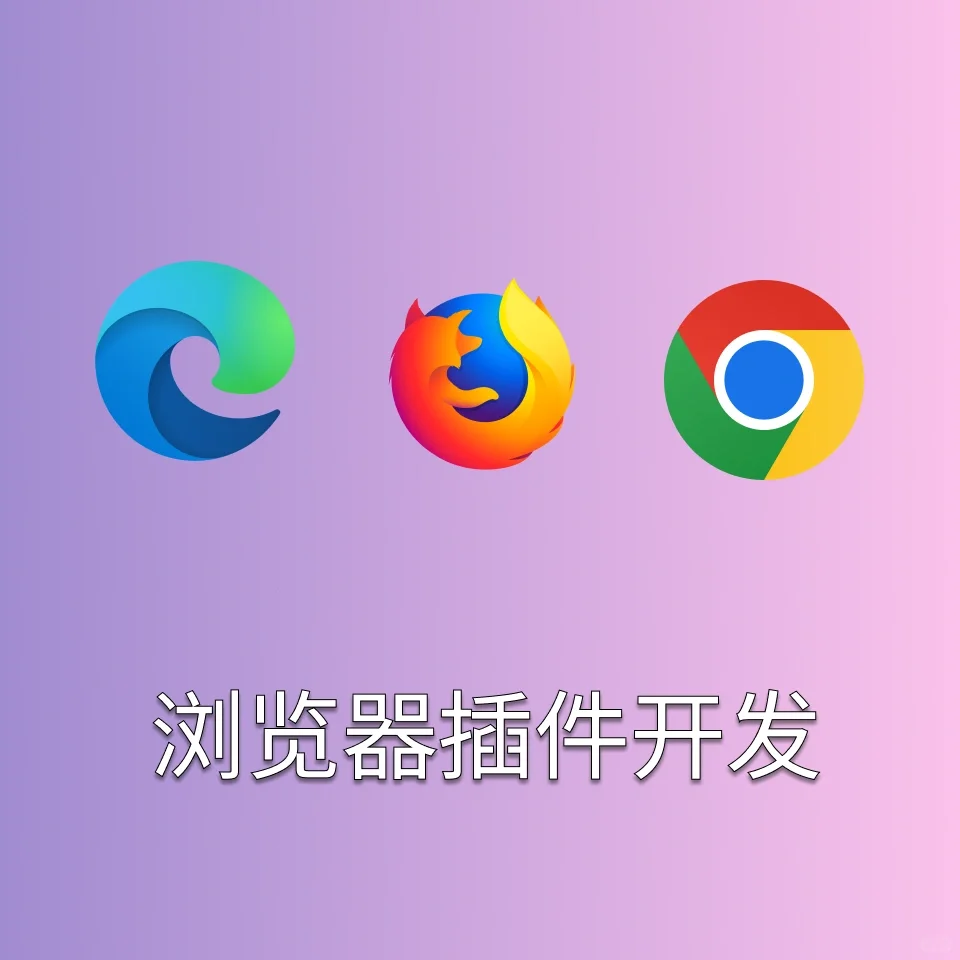浏览器插件开发chrome，firefox，egde